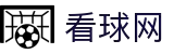 看球网·全球赢家信心之选